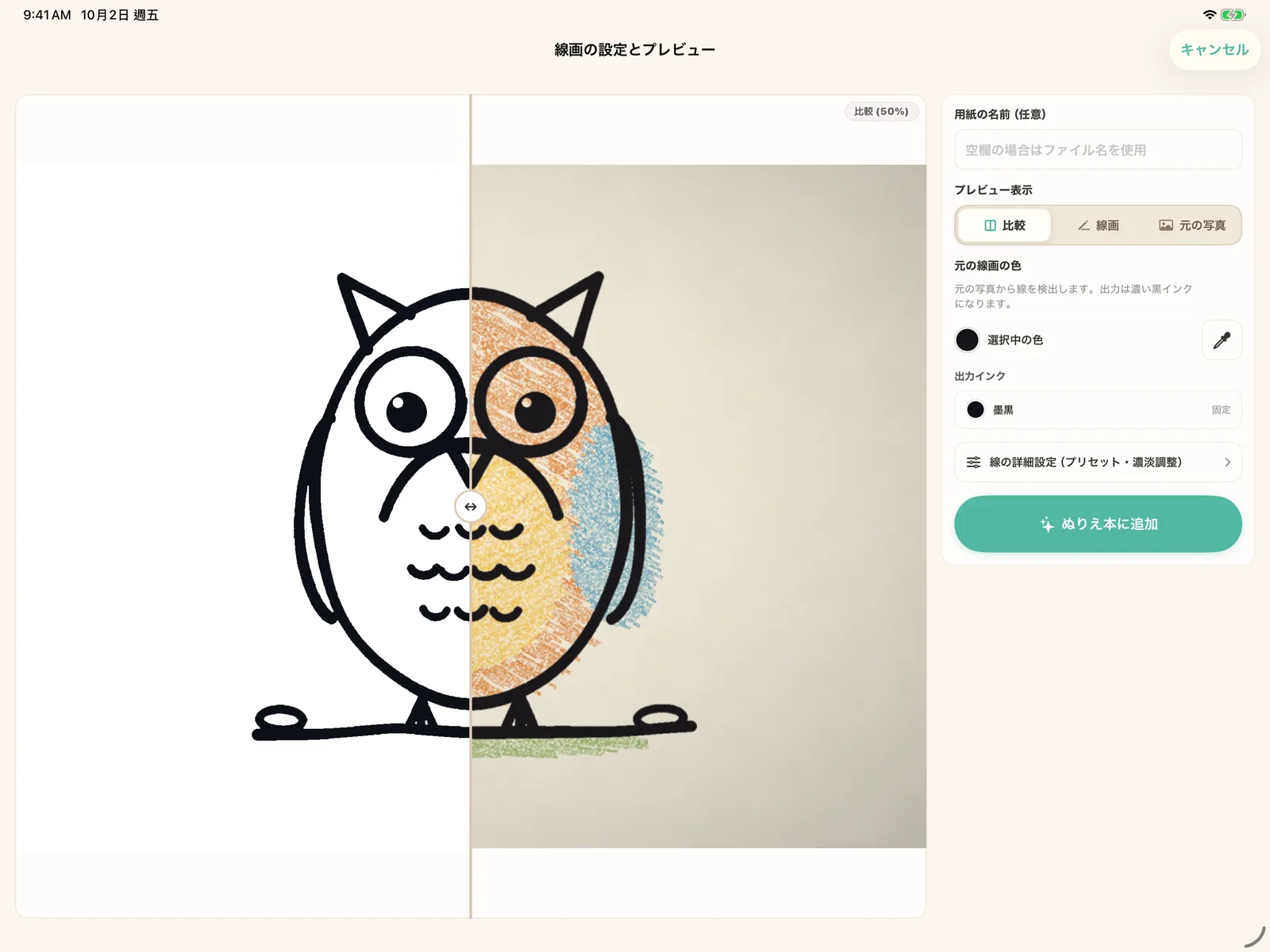 iPadの取り込みプレビュー。サンプルのふくろうの絵の左半分は黒い線画、右半分は元の画像
